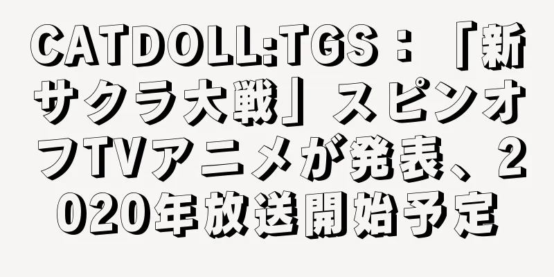 CATDOLL:TGS：「新サクラ大戦」スピンオフTVアニメが発表、2020年放送開始予定