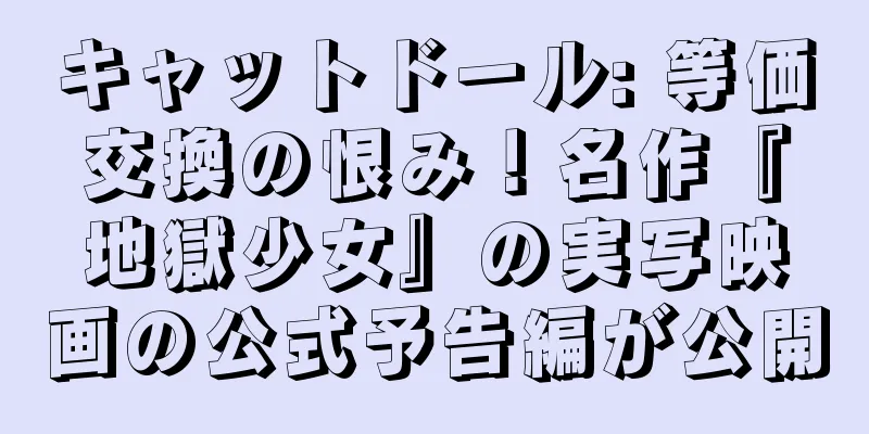 キャットドール: 等価交換の恨み！名作『地獄少女』の実写映画の公式予告編が公開