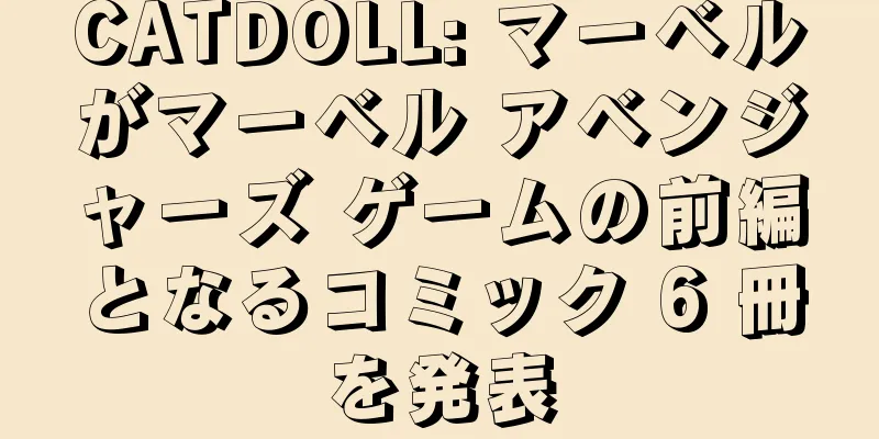 CATDOLL: マーベルがマーベル アベンジャーズ ゲームの前編となるコミック 6 冊を発表