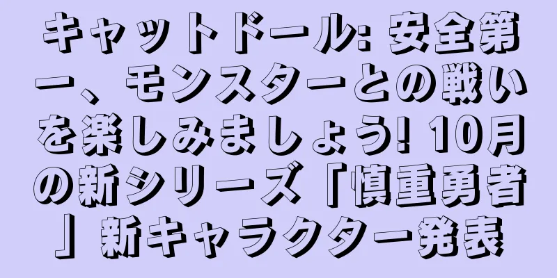 キャットドール: 安全第一、モンスターとの戦いを楽しみましょう! 10月の新シリーズ「慎重勇者」新キャラクター発表