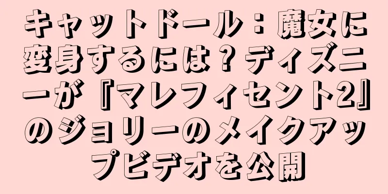 キャットドール：魔女に変身するには？ディズニーが『マレフィセント2』のジョリーのメイクアップビデオを公開