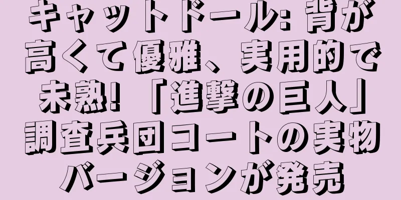 キャットドール: 背が高くて優雅、実用的で未熟! 「進撃の巨人」調査兵団コートの実物バージョンが発売