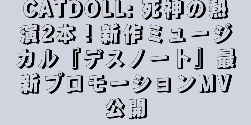 CATDOLL: 死神の熱演2本！新作ミュージカル『デスノート』最新プロモーションMV公開
