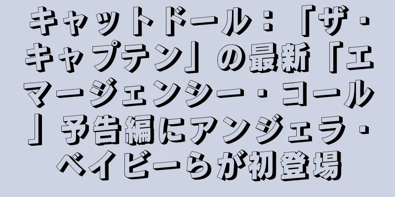 キャットドール：「ザ・キャプテン」の最新「エマージェンシー・コール」予告編にアンジェラ・ベイビーらが初登場