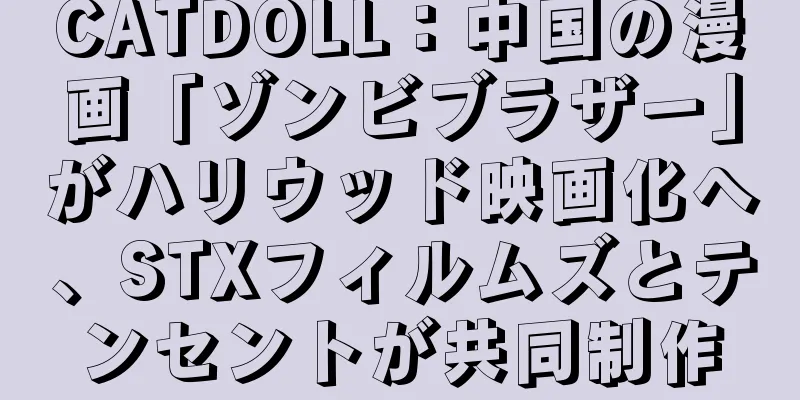 CATDOLL：中国の漫画「ゾンビブラザー」がハリウッド映画化へ、STXフィルムズとテンセントが共同制作