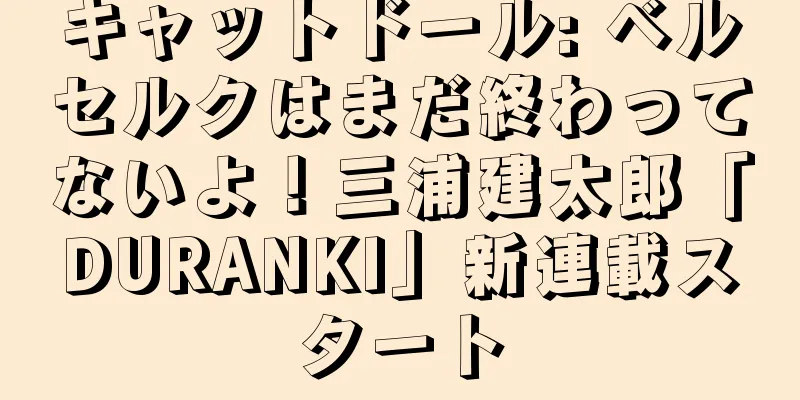 キャットドール: ベルセルクはまだ終わってないよ！三浦建太郎「DURANKI」新連載スタート