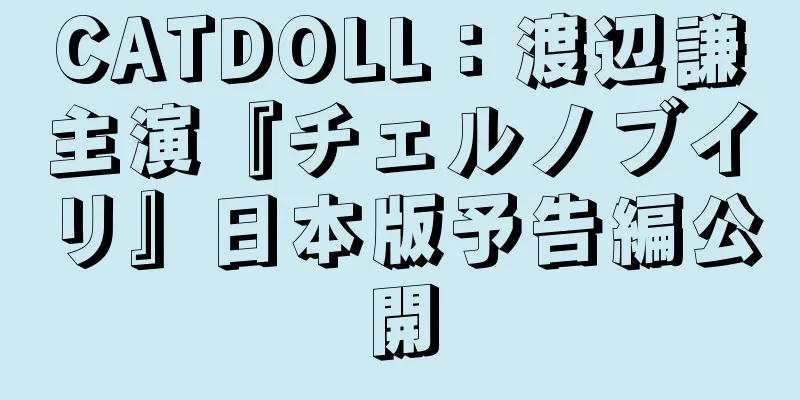 CATDOLL：渡辺謙主演『チェルノブイリ』日本版予告編公開