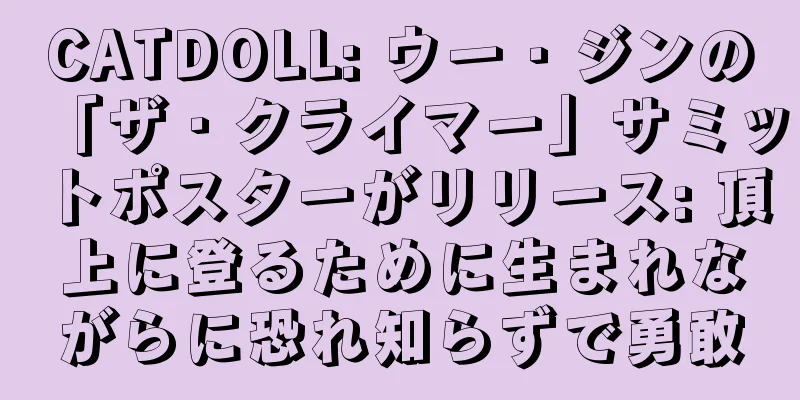 CATDOLL: ウー・ジンの「ザ・クライマー」サミットポスターがリリース: 頂上に登るために生まれながらに恐れ知らずで勇敢