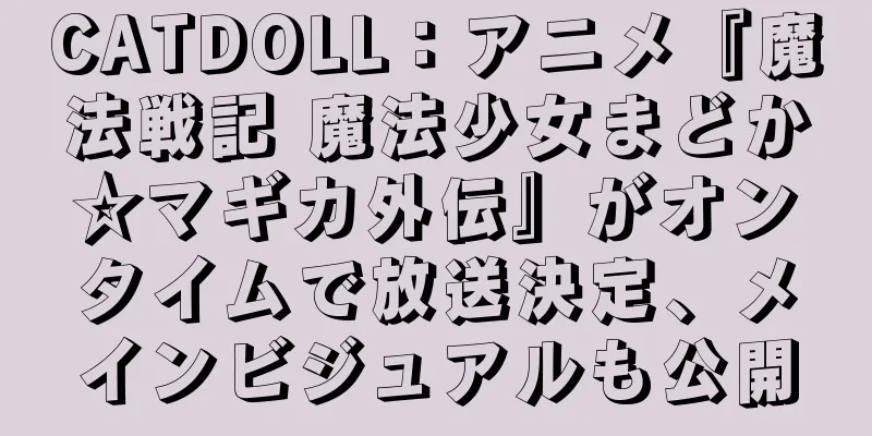 CATDOLL：アニメ『魔法戦記 魔法少女まどか☆マギカ外伝』がオンタイムで放送決定、メインビジュアルも公開