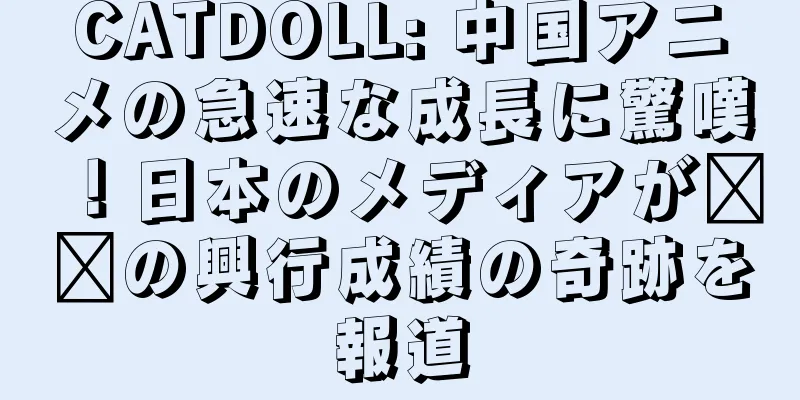 CATDOLL: 中国アニメの急速な成長に驚嘆！日本のメディアが哪吒の興行成績の奇跡を報道