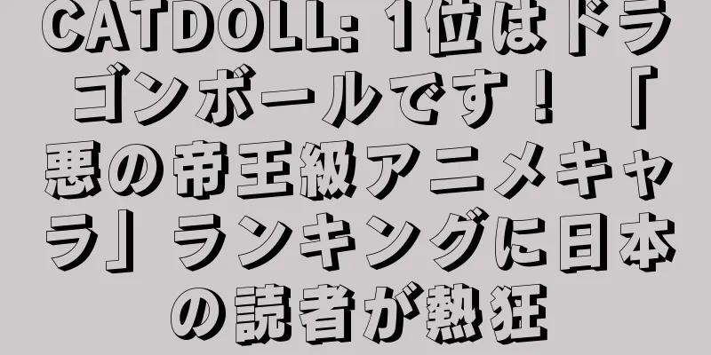 CATDOLL: 1位はドラゴンボールです！ 「悪の帝王級アニメキャラ」ランキングに日本の読者が熱狂