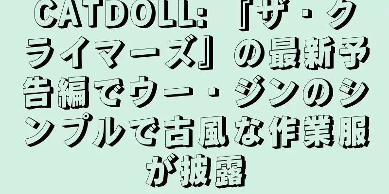 CATDOLL: 『ザ・クライマーズ』の最新予告編でウー・ジンのシンプルで古風な作業服が披露