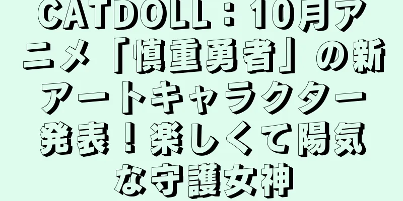 CATDOLL：10月アニメ「慎重勇者」の新アートキャラクター発表！楽しくて陽気な守護女神