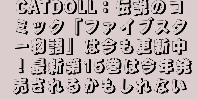 CATDOLL：伝説のコミック「ファイブスター物語」は今も更新中！最新第15巻は今年発売されるかもしれない