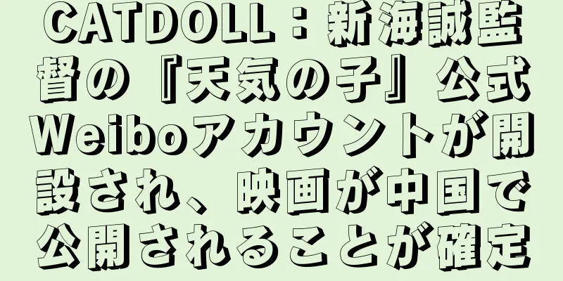 CATDOLL：新海誠監督の『天気の子』公式Weiboアカウントが開設され、映画が中国で公開されることが確定