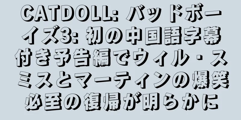 CATDOLL: バッドボーイズ3: 初の中国語字幕付き予告編でウィル・スミスとマーティンの爆笑必至の復帰が明らかに