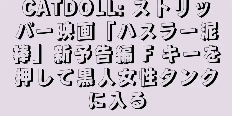 CATDOLL: ストリッパー映画「ハスラー泥棒」新予告編 F キーを押して黒人女性タンクに入る