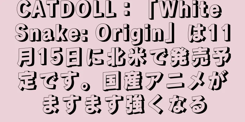 CATDOLL：「White Snake: Origin」は11月15日に北米で発売予定です。国産アニメがますます強くなる