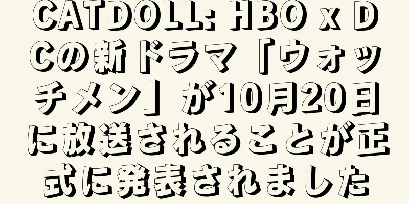 CATDOLL: HBO x DCの新ドラマ「ウォッチメン」が10月20日に放送されることが正式に発表されました