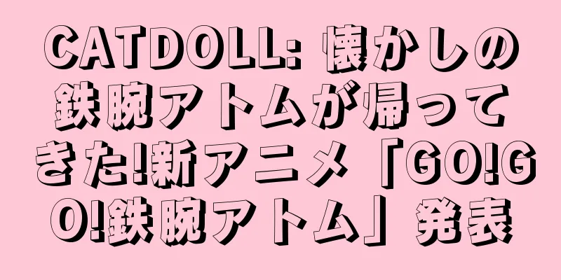 CATDOLL: 懐かしの鉄腕アトムが帰ってきた!新アニメ「GO!GO!鉄腕アトム」発表
