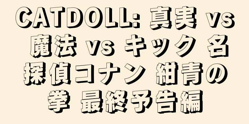 CATDOLL: 真実 vs 魔法 vs キック 名探偵コナン 紺青の拳 最終予告編