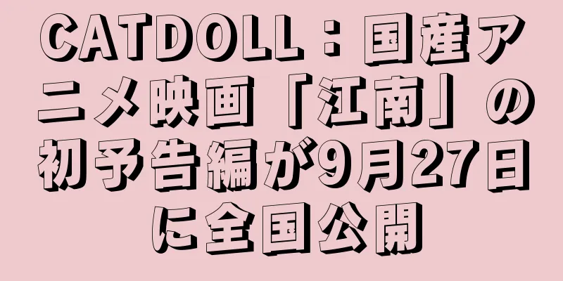 CATDOLL：国産アニメ映画「江南」の初予告編が9月27日に全国公開