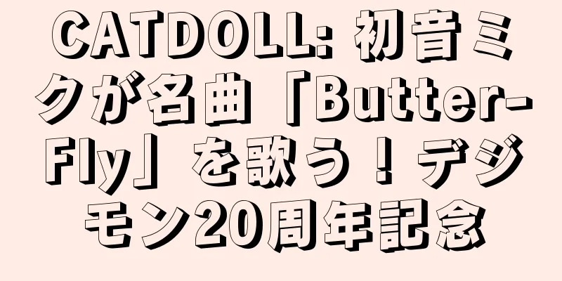 CATDOLL: 初音ミクが名曲「Butter-Fly」を歌う！デジモン20周年記念