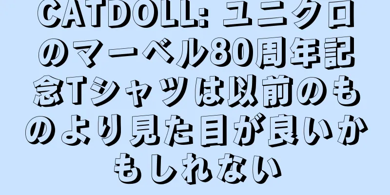 CATDOLL: ユニクロのマーベル80周年記念Tシャツは以前のものより見た目が良いかもしれない