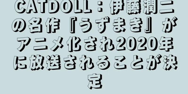 CATDOLL：伊藤潤二の名作『うずまき』がアニメ化され2020年に放送されることが決定