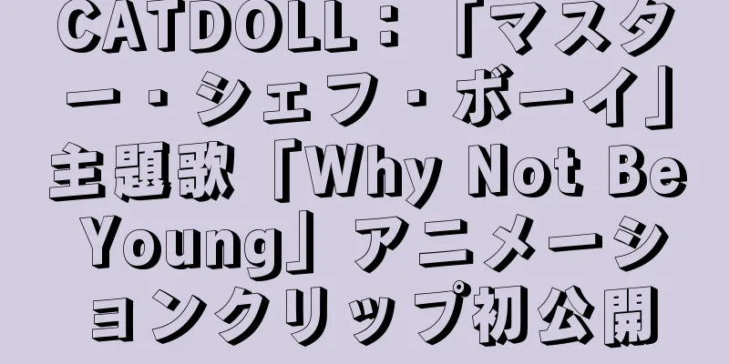 CATDOLL：「マスター・シェフ・ボーイ」主題歌「Why Not Be Young」アニメーションクリップ初公開