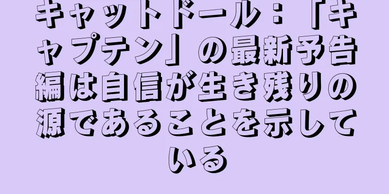 キャットドール：「キャプテン」の最新予告編は自信が生き残りの源であることを示している