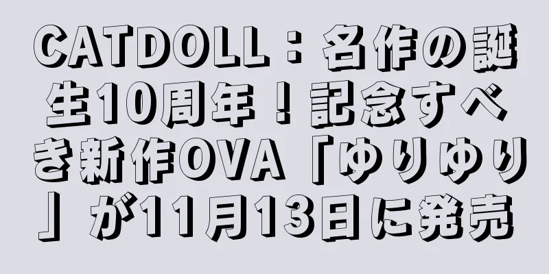 CATDOLL：名作の誕生10周年！記念すべき新作OVA「ゆりゆり」が11月13日に発売