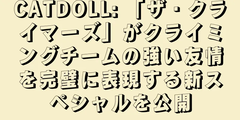 CATDOLL: 「ザ・クライマーズ」がクライミングチームの強い友情を完璧に表現する新スペシャルを公開