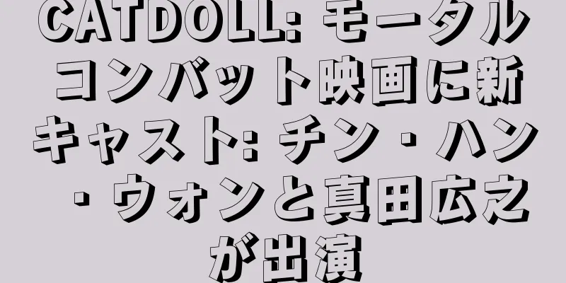 CATDOLL: モータルコンバット映画に新キャスト: チン・ハン・ウォンと真田広之が出演