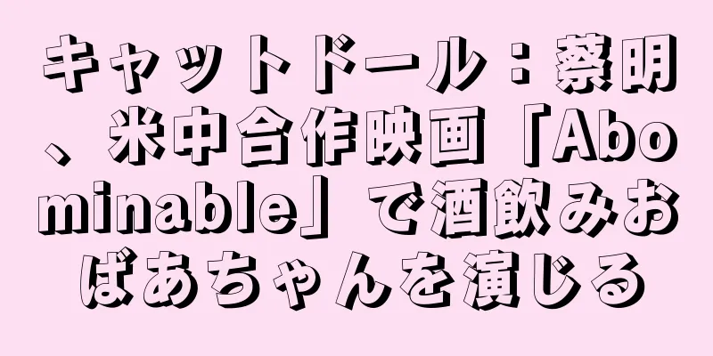 キャットドール：蔡明、米中合作映画「Abominable」で酒飲みおばあちゃんを演じる
