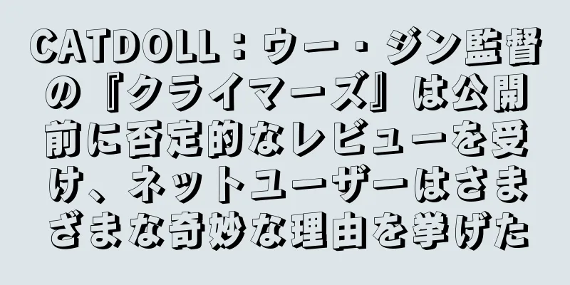 CATDOLL：ウー・ジン監督の『クライマーズ』は公開前に否定的なレビューを受け、ネットユーザーはさまざまな奇妙な理由を挙げた