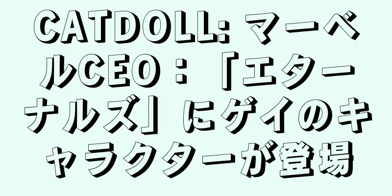CATDOLL: マーベルCEO：「エターナルズ」にゲイのキャラクターが登場