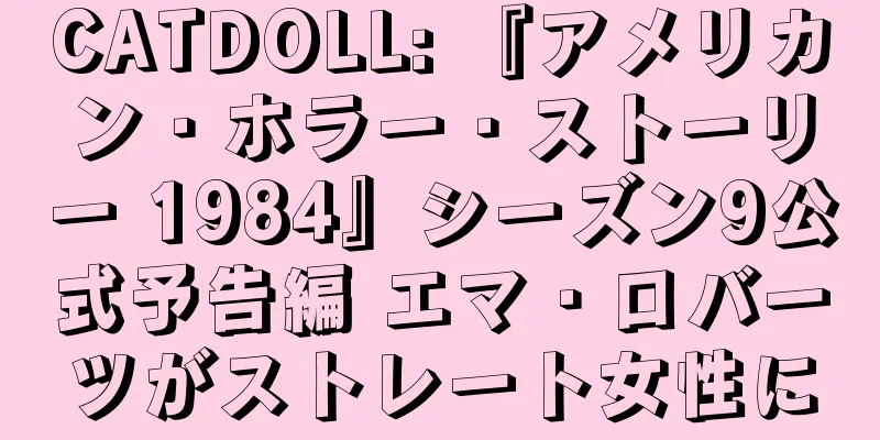 CATDOLL: 『アメリカン・ホラー・ストーリー 1984』シーズン9公式予告編 エマ・ロバーツがストレート女性に