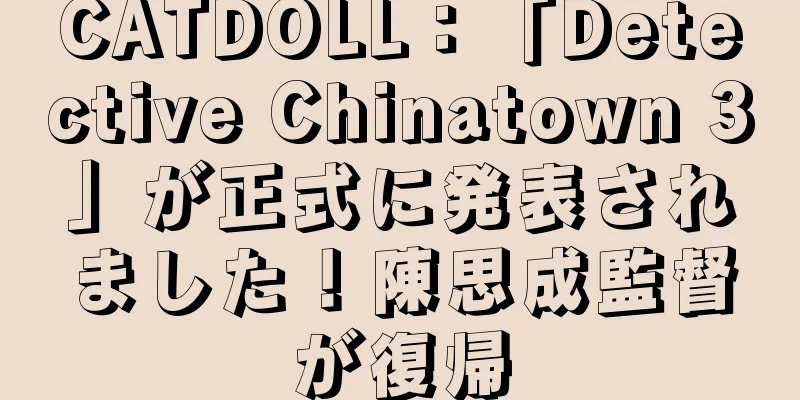 CATDOLL：「Detective Chinatown 3」が正式に発表されました！陳思成監督が復帰