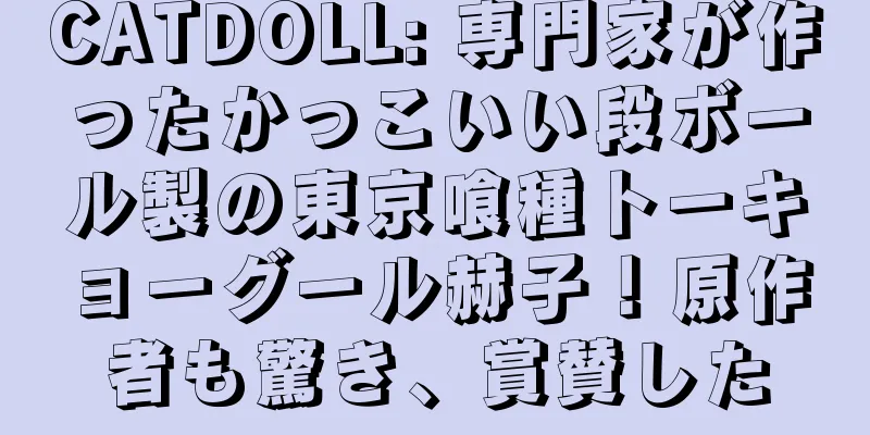 CATDOLL: 専門家が作ったかっこいい段ボール製の東京喰種トーキョーグール赫子！原作者も驚き、賞賛した