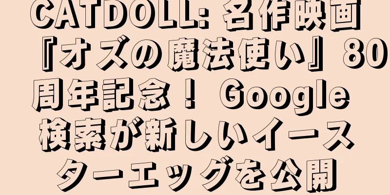 CATDOLL: 名作映画『オズの魔法使い』80周年記念！ Google 検索が新しいイースターエッグを公開