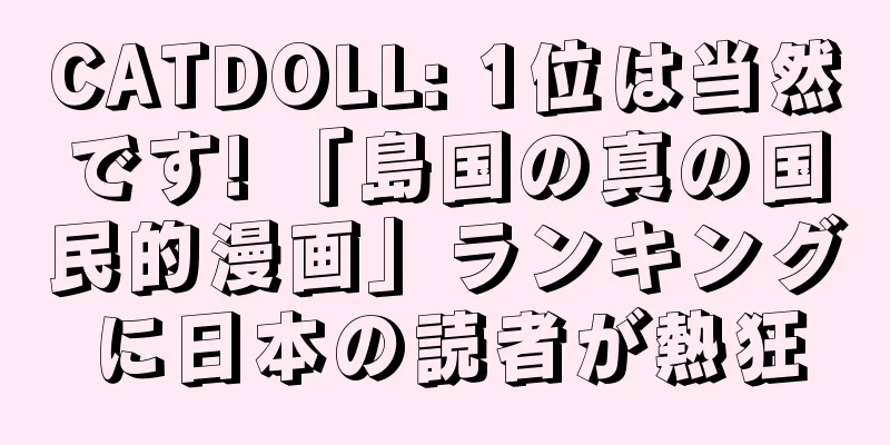 CATDOLL: 1位は当然です! 「島国の真の国民的漫画」ランキングに日本の読者が熱狂