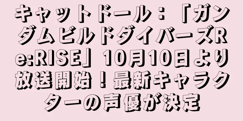 キャットドール：「ガンダムビルドダイバーズRe:RISE」10月10日より放送開始！最新キャラクターの声優が決定