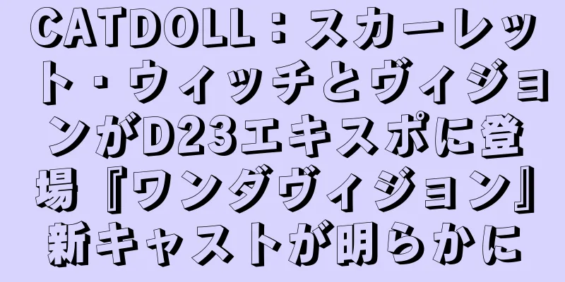 CATDOLL：スカーレット・ウィッチとヴィジョンがD23エキスポに登場『ワンダヴィジョン』新キャストが明らかに