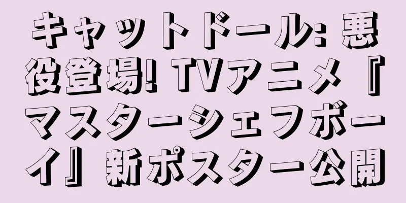 キャットドール: 悪役登場! TVアニメ『マスターシェフボーイ』新ポスター公開