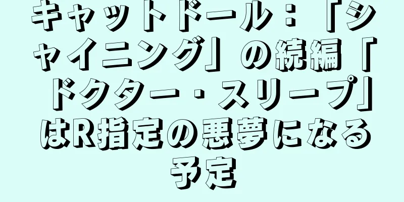 キャットドール：「シャイニング」の続編「ドクター・スリープ」はR指定の悪夢になる予定