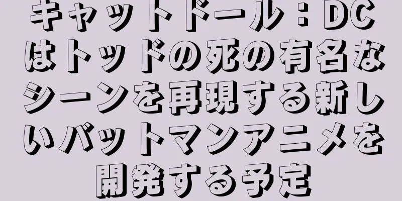 キャットドール：DCはトッドの死の有名なシーンを再現する新しいバットマンアニメを開発する予定