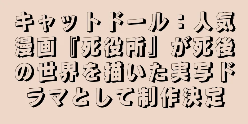 キャットドール：人気漫画『死役所』が死後の世界を描いた実写ドラマとして制作決定