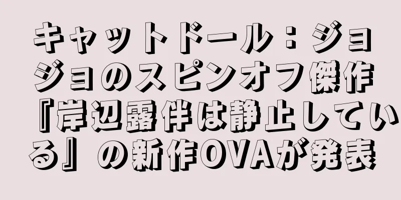 キャットドール：ジョジョのスピンオフ傑作『岸辺露伴は静止している』の新作OVAが発表