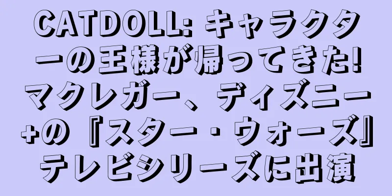 CATDOLL: キャラクターの王様が帰ってきた!マクレガー、ディズニー+の『スター・ウォーズ』テレビシリーズに出演